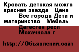 Кровать детская можга красная звезда › Цена ­ 2 000 - Все города Дети и материнство » Мебель   . Дагестан респ.,Махачкала г.